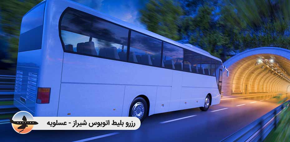 بلیط اتوبوس شیراز عسلویه - رسپینا 24